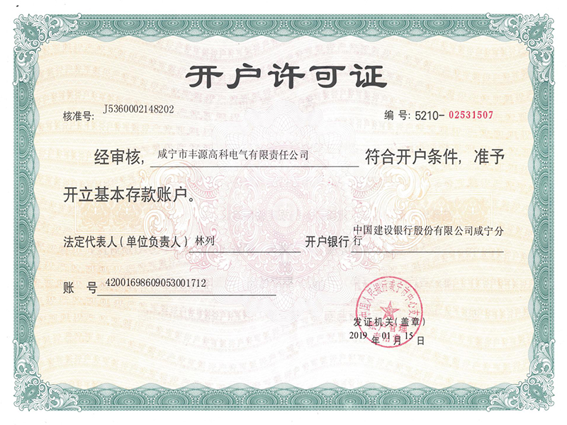 開(kāi)戶(hù)許可證